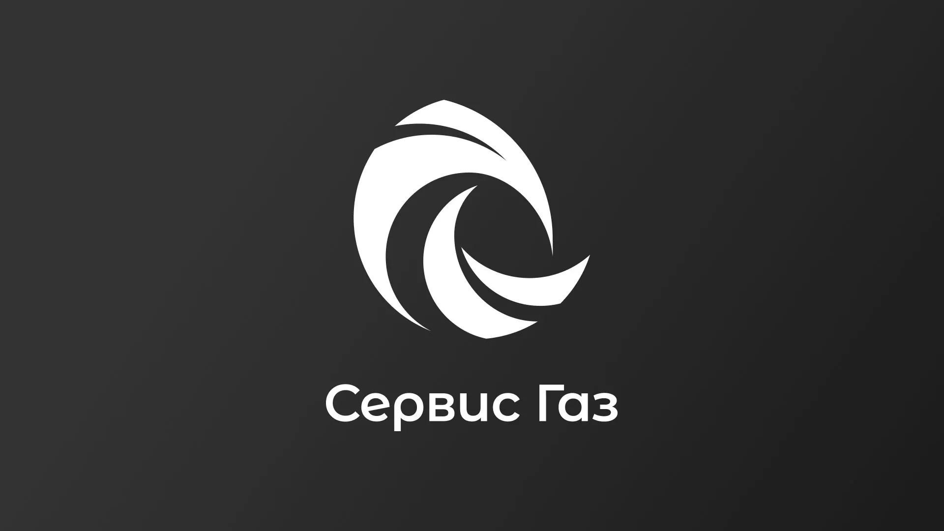 Создание логотипа газовой компании «Сервис Газ» в Семикаракорске